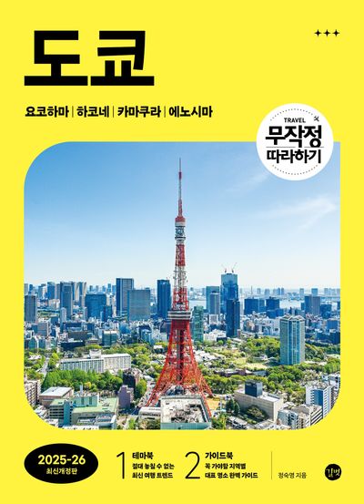 무작정 따라하기 도쿄(2025~2026)(개정판)(무작정 따라하기 여행 시리즈)