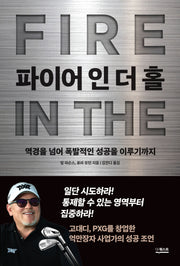 파이어 인 더 홀(Fire In The Hole)