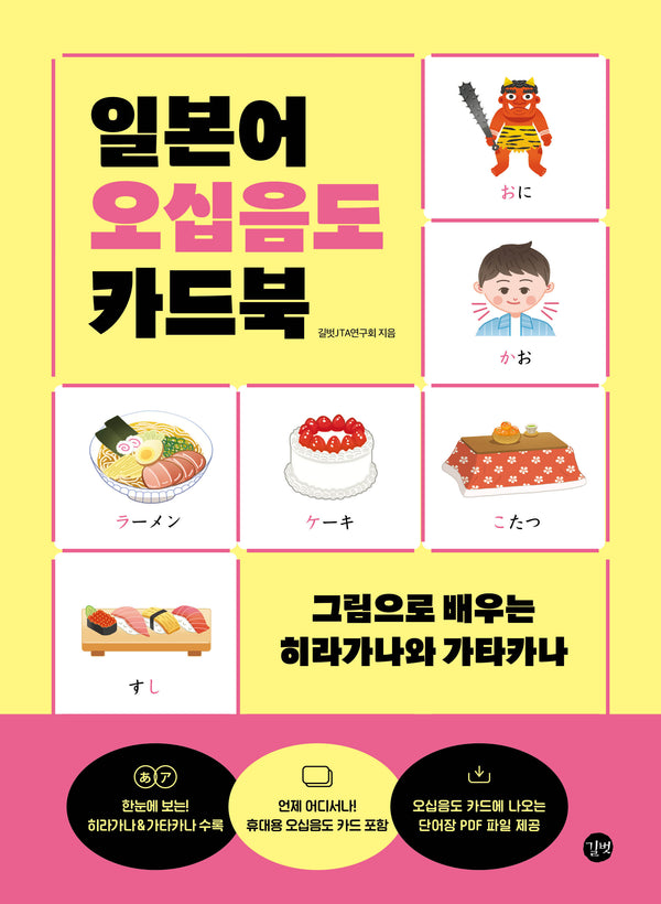 일본어오십음도카드북