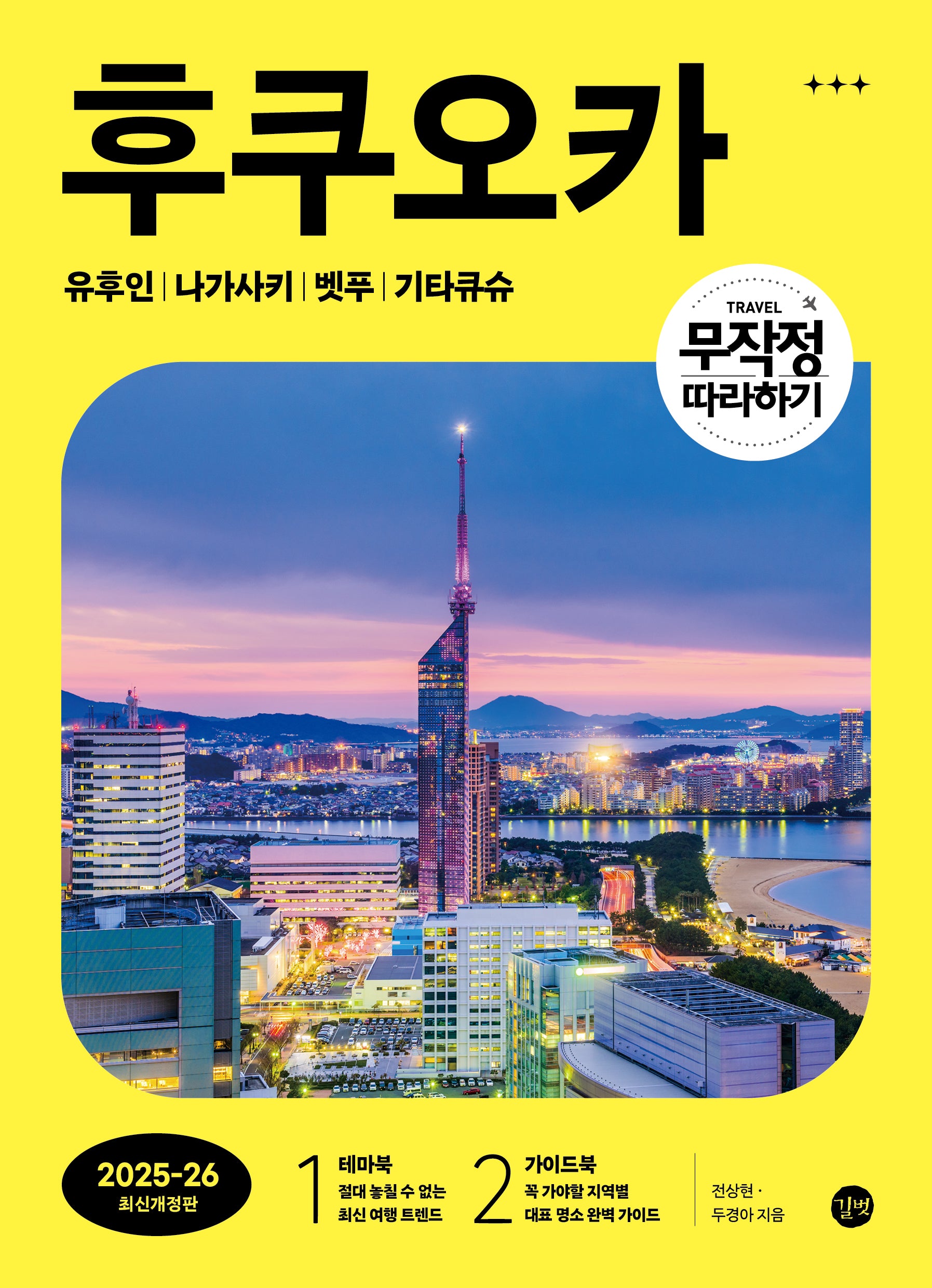 무작정 따라하기 후쿠오카(2025~26)(개정판)
