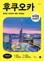 무작정 따라하기 후쿠오카(2025~26)(개정판)