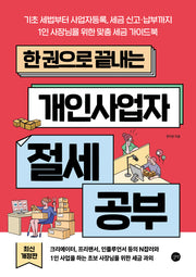 한 권으로 끝내는 개인사업자 절세 공부(개정판)