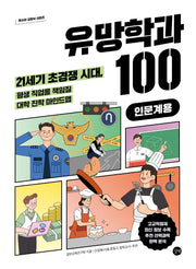 유망학과 100 인문계용(청소년 교양서 시리즈)