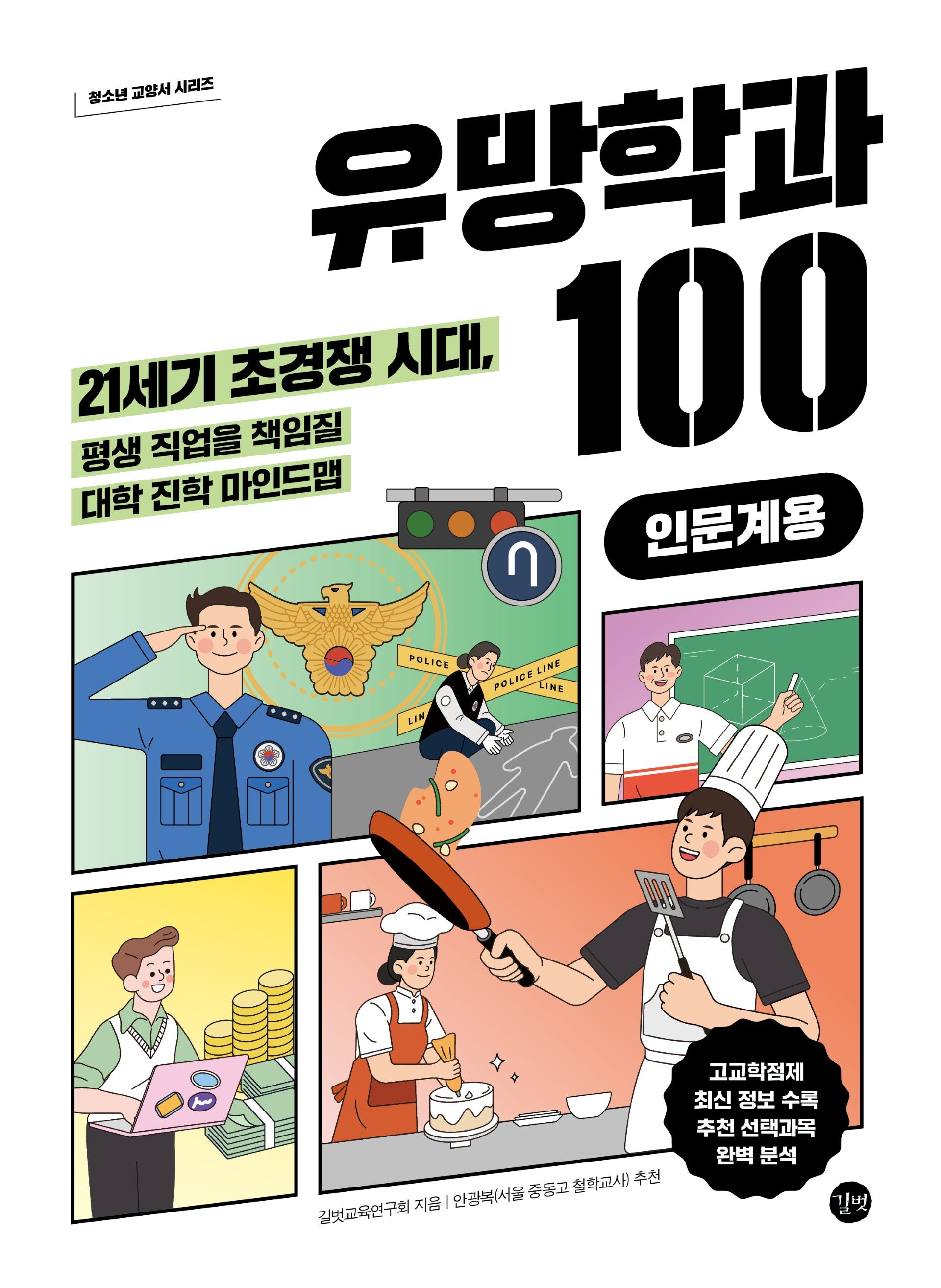 유망학과 100 인문계용(청소년 교양서 시리즈)