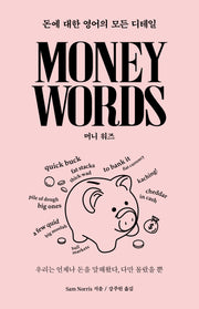 머니 워즈 Money Words