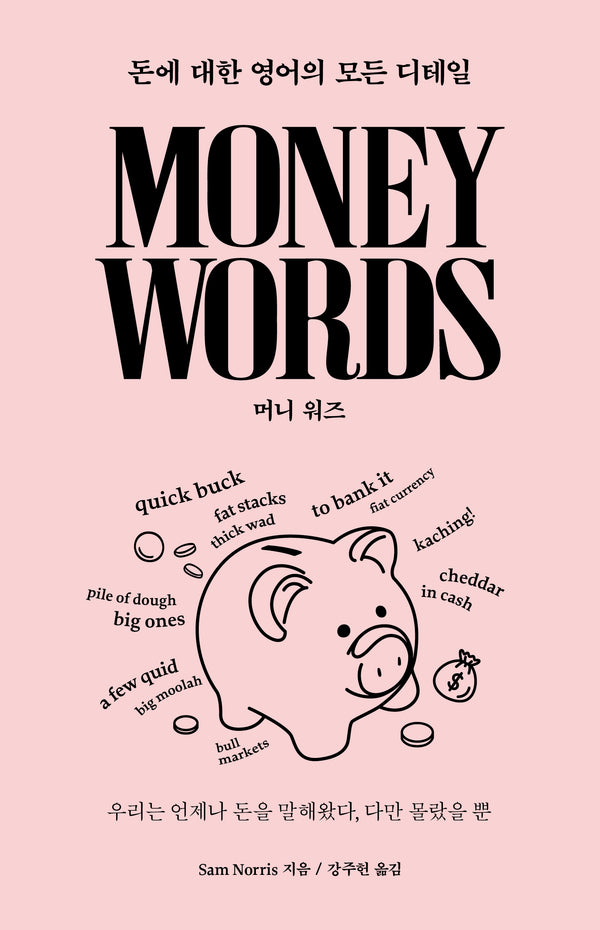 머니 워즈 Money Words