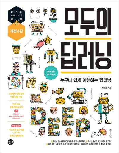 모두의 딥러닝(개정판 4판)(반양장)