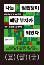 나는 월급쟁이 배당 부자가 되었다