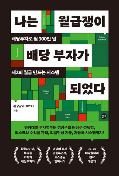 나는 월급쟁이 배당 부자가 되었다