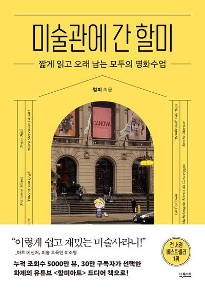 미술관에 간 할미