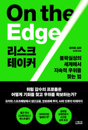 리스크테이커(양장본 Hardcover)