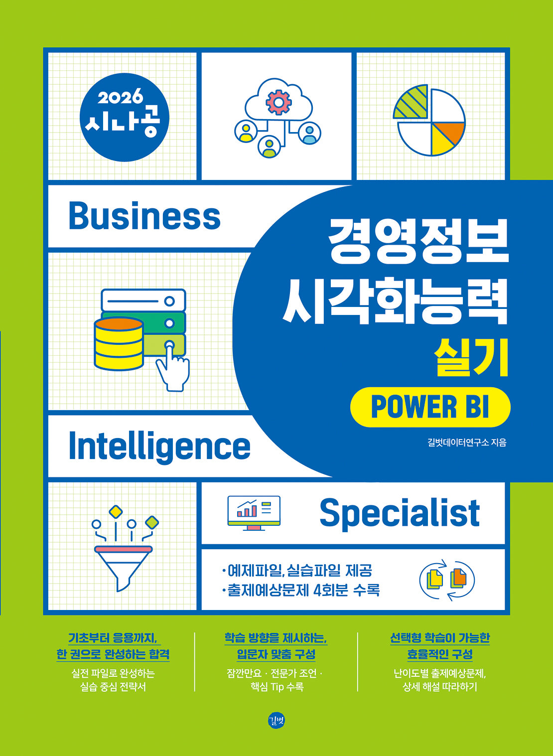 2026 시나공 경영정보시각화능력 실기 파워BI
