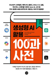 생성형 AI 활용 백과사전