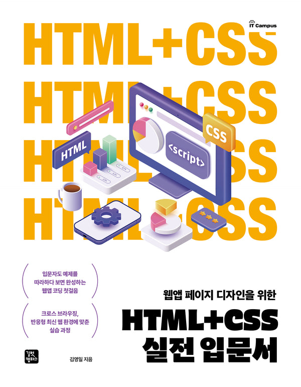 HTML+CSS 실전 입문서(웹앱 페이지 디자인을 위한)