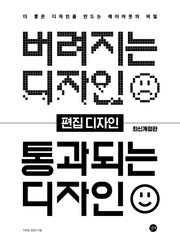 버려지는 디자인 통과되는 디자인
