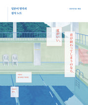 일본어 명카피 필사 노트