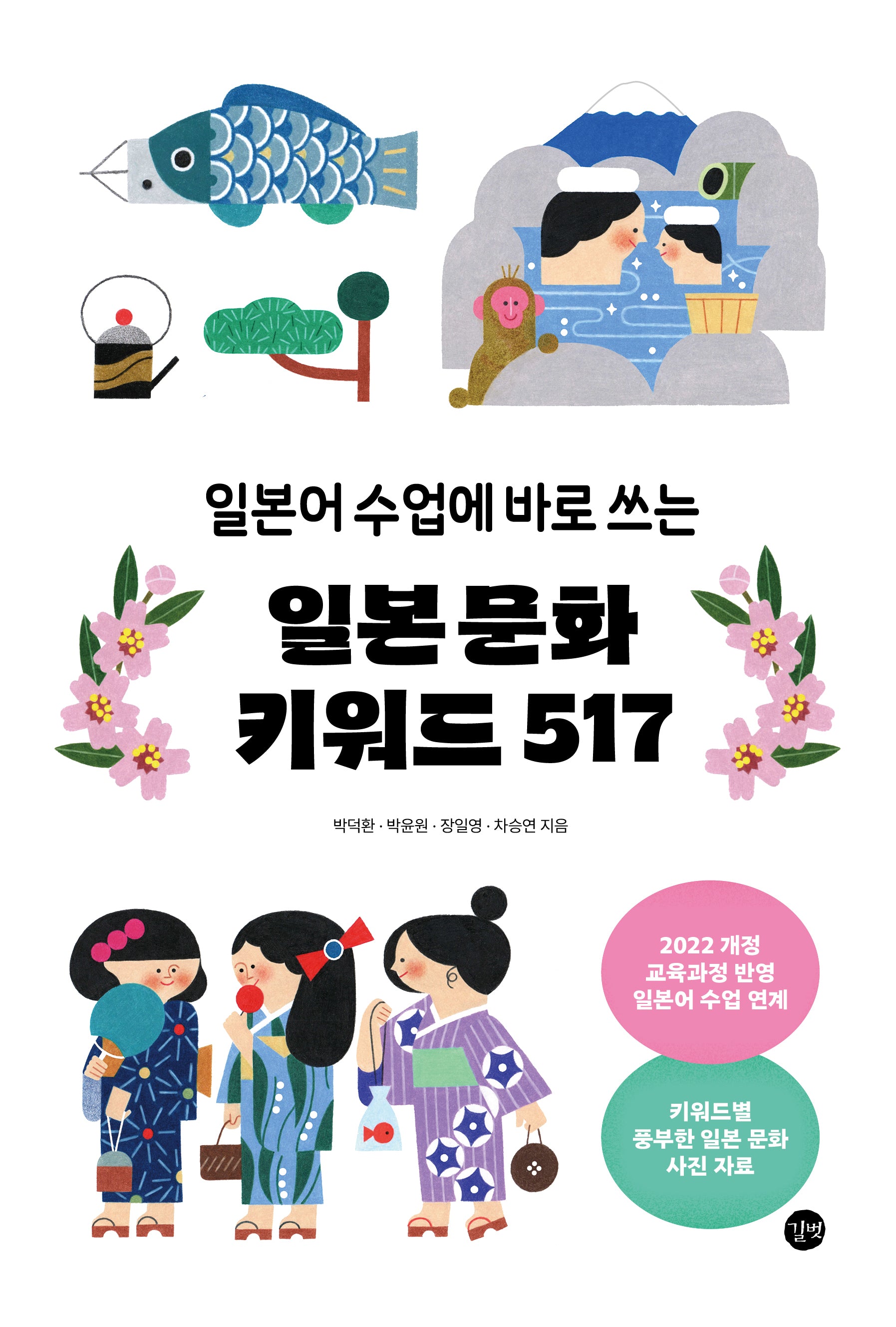 일본 문화  키워드 517(일본어 수업에 바로 쓰는)