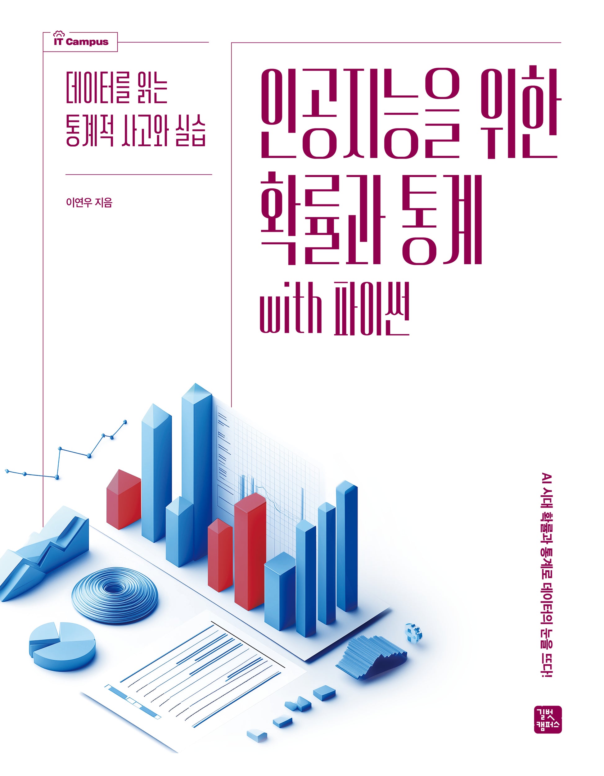 인공지능을 위한 확률과 통계 with 파이썬