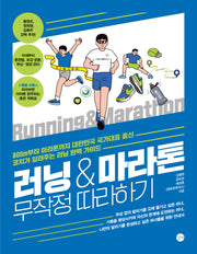 러닝&마라톤 무작정 따라하기