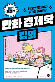 만화 경제학 강의(위대한 경제학자 9인이 들려주는)(개정판 2판)