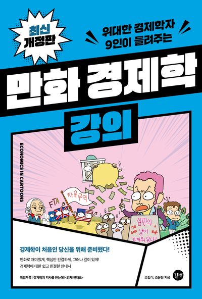 만화 경제학 강의(위대한 경제학자 9인이 들려주는)(개정판 2판)