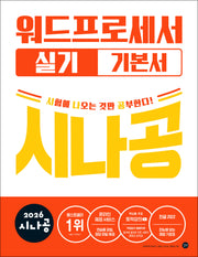 2026 시나공 워드프로세서 실기 기본서 (ver.한글2022)