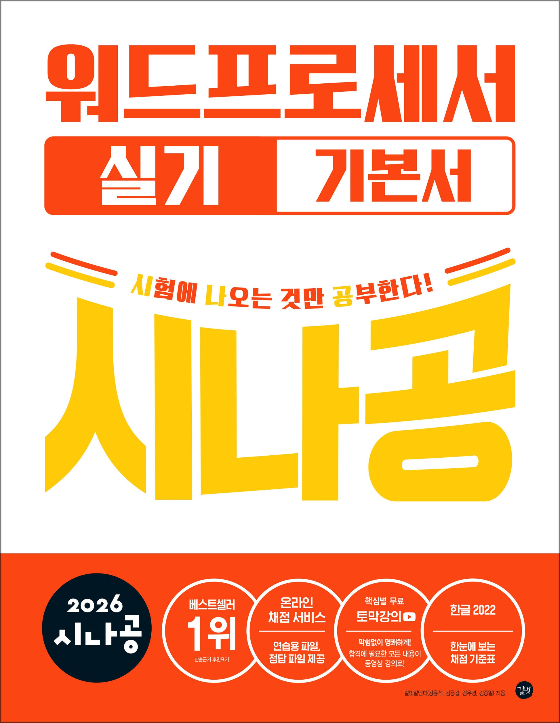 2026 시나공 워드프로세서 실기 기본서 (ver.한글2022)