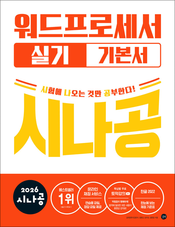 2026 시나공 워드프로세서 실기 기본서 (ver.한글2022)