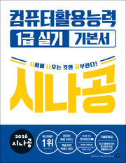 2026 시나공 컴퓨터활용능력 1급 실기 기본서(전3권)