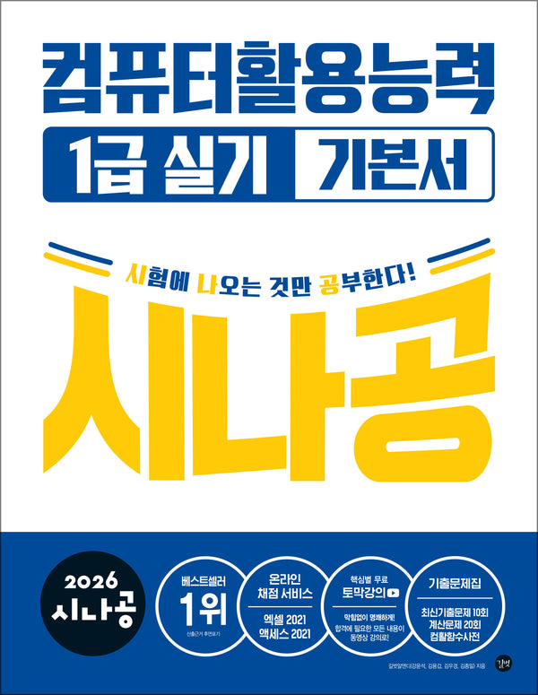 2026 시나공 컴퓨터활용능력 1급 실기 기본서(전3권)