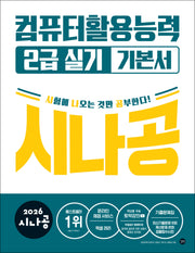 2026 시나공 컴퓨터활용능력 2급 실기 기본서