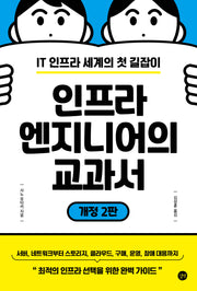 인프라 엔지니어의 교과서(개정판 2판)