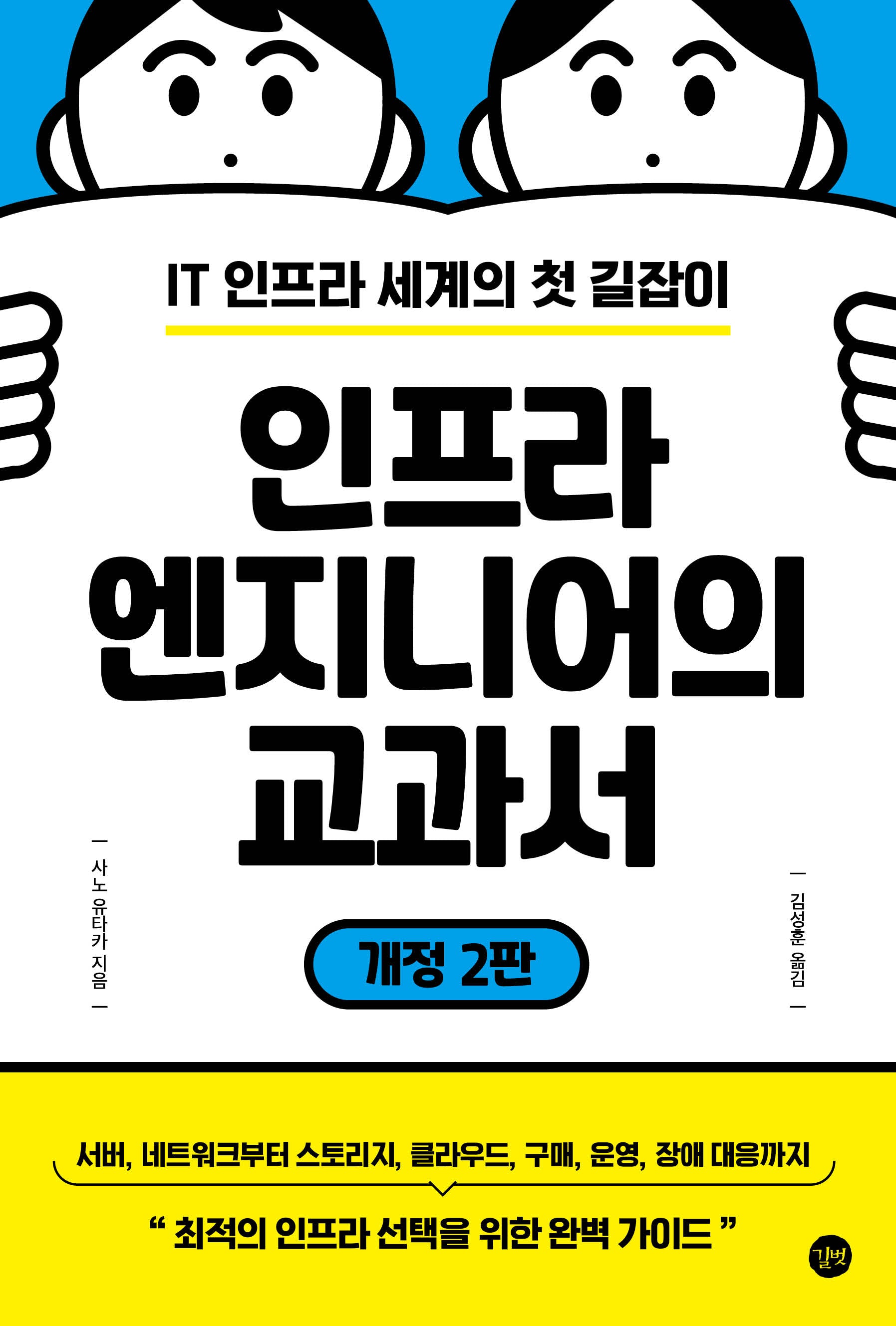 인프라 엔지니어의 교과서(개정판 2판)