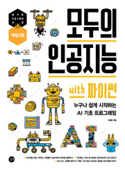 모두의 인공지능 with 파이썬(개정판 2판)