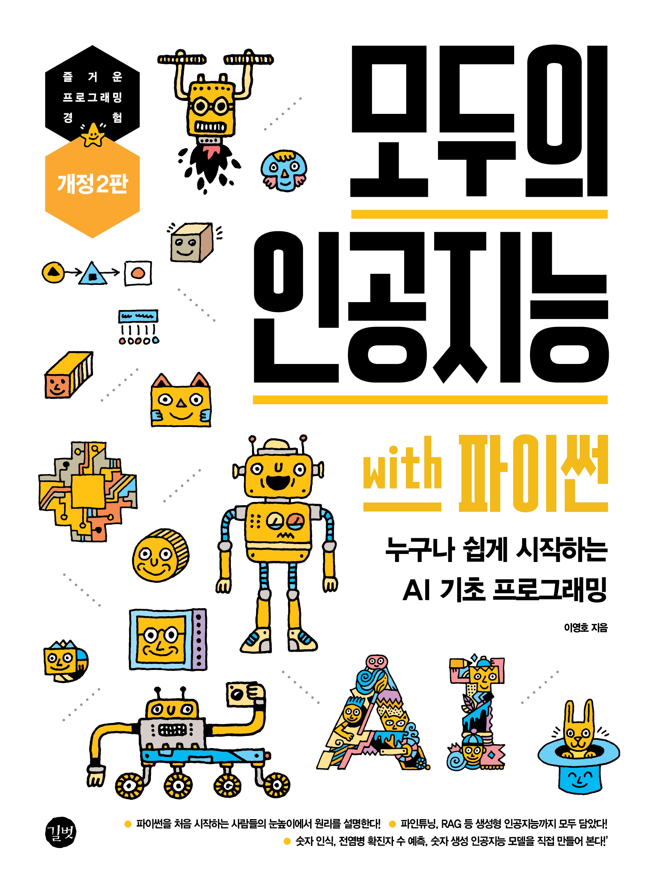 모두의 인공지능 with 파이썬(개정판 2판)