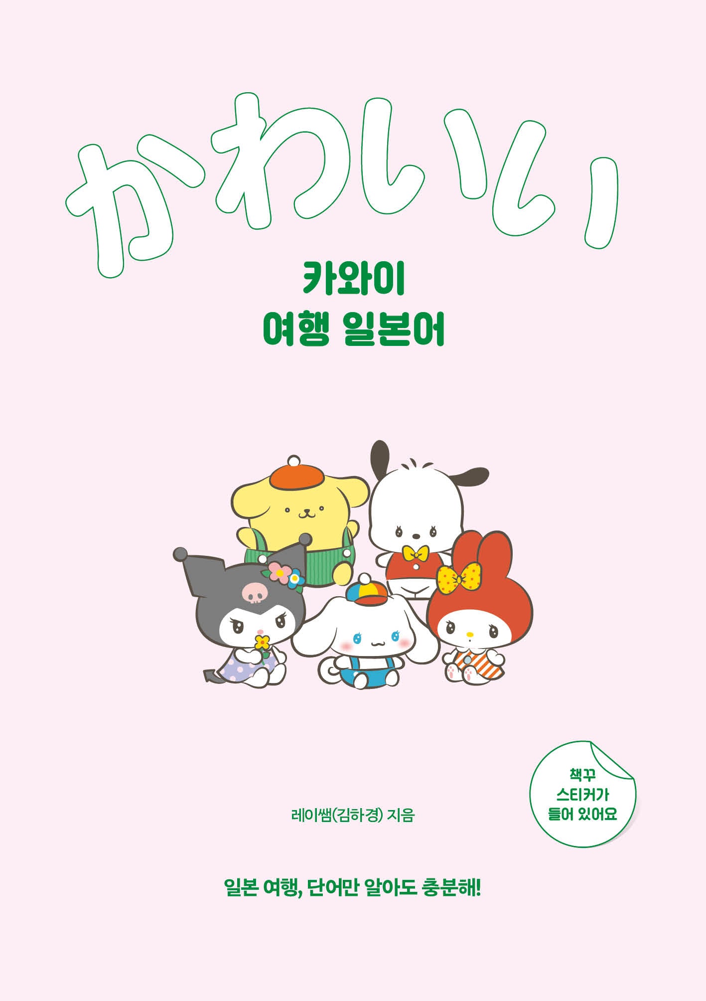 카와이 여행 일본어