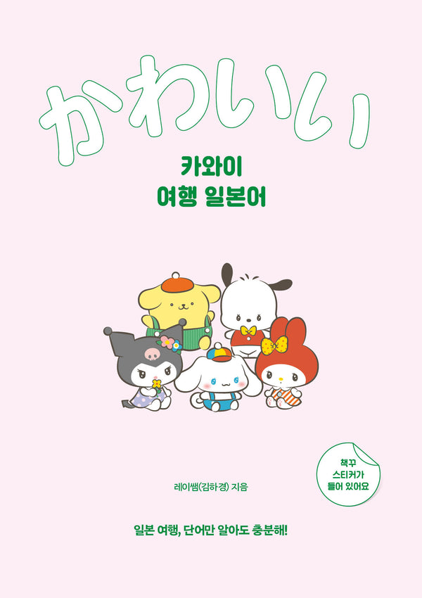 카와이 여행 일본어