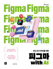 피그마 with AI(UX/UI 디자인을 위한)