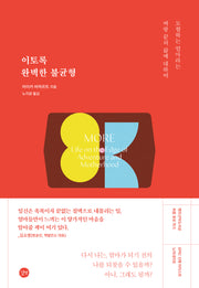 이토록 완벽한 불균형