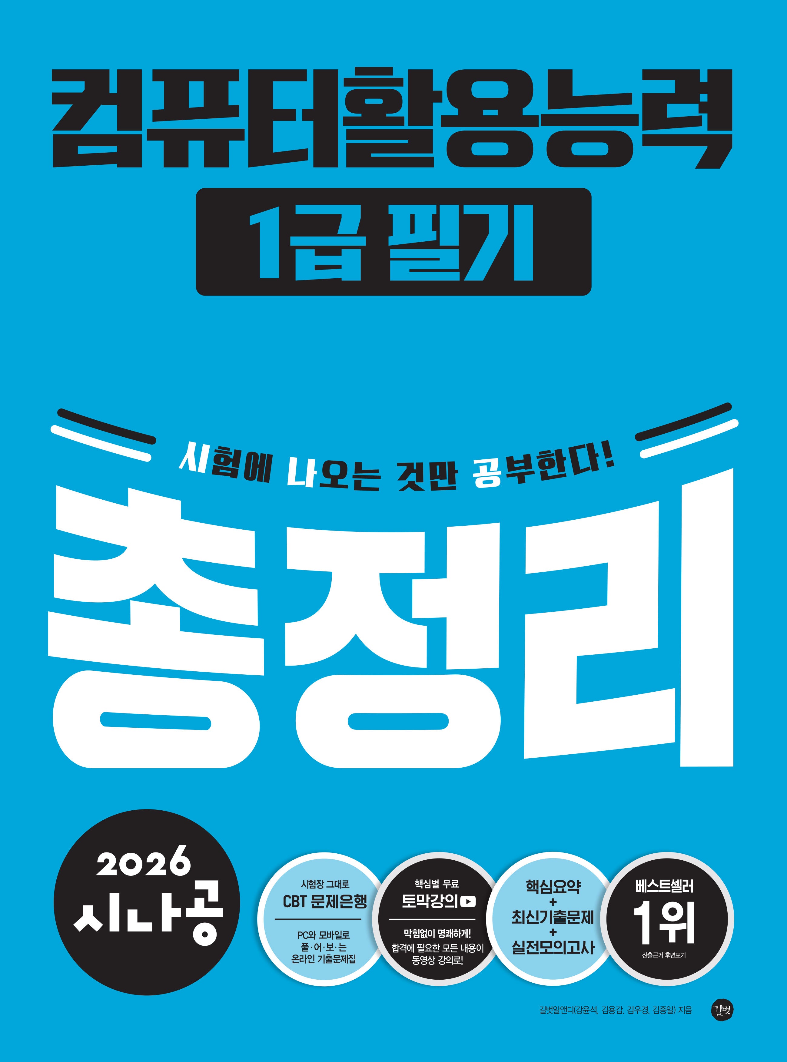 2026 시나공 컴퓨터활용능력 1급 필기 총정리