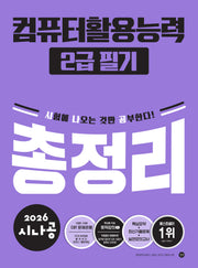 2026 시나공 컴퓨터활용능력 2급 필기 총정리
