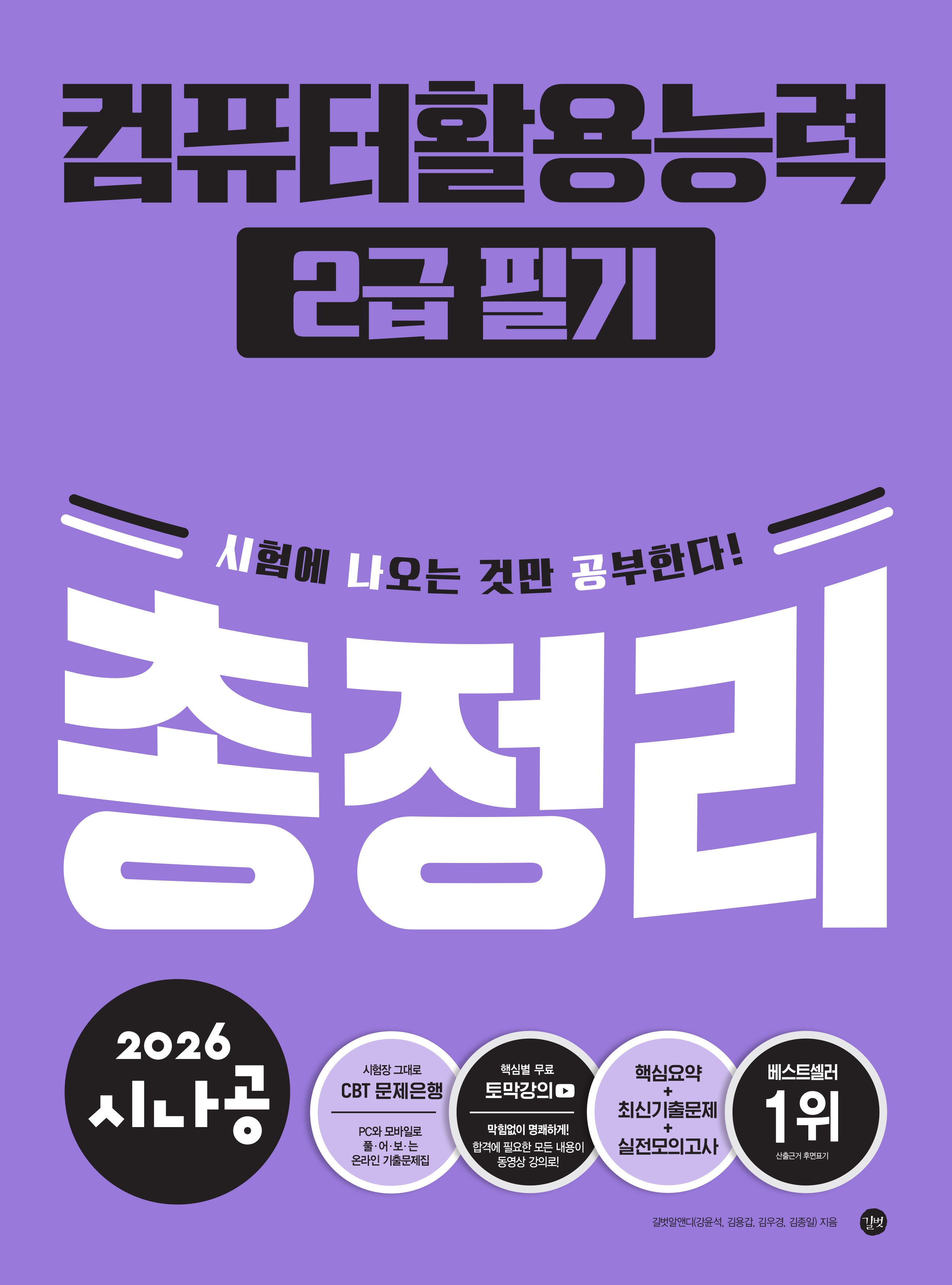 2026 시나공 컴퓨터활용능력 2급 필기 총정리