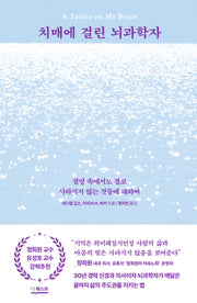 치매에 걸린 뇌과학자