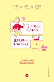 출근하는 디자이너, 프리랜서 디자이너