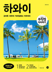 무작정 따라하기 하와이(2025-2026)(개정판 6판)(전2권)
