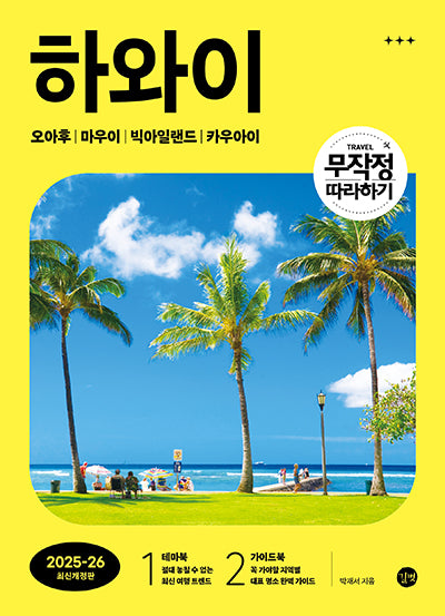 무작정 따라하기 하와이(2025-2026)(개정판 6판)(전2권)