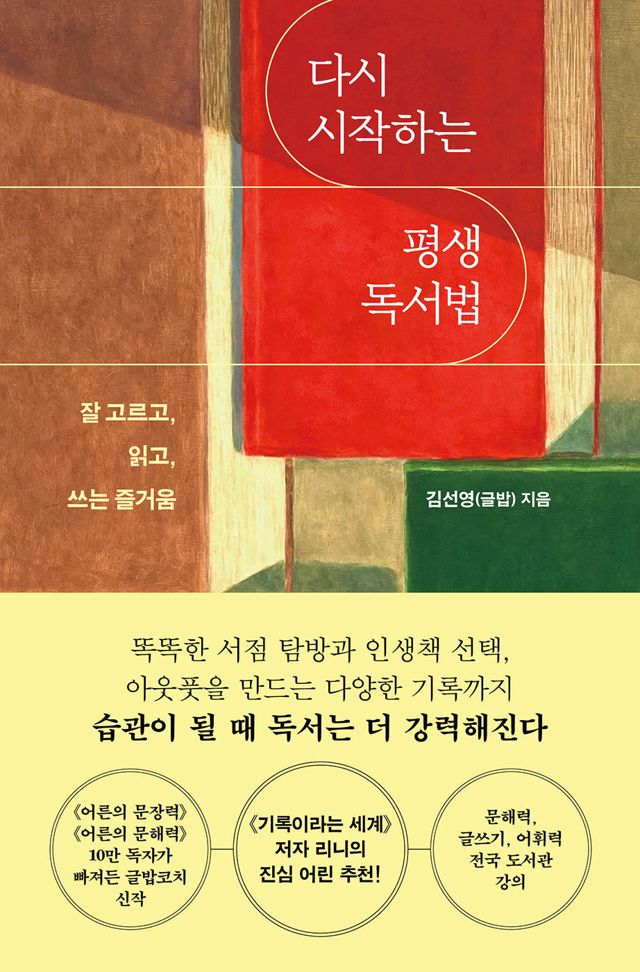 다시 시작하는 평생 독서법