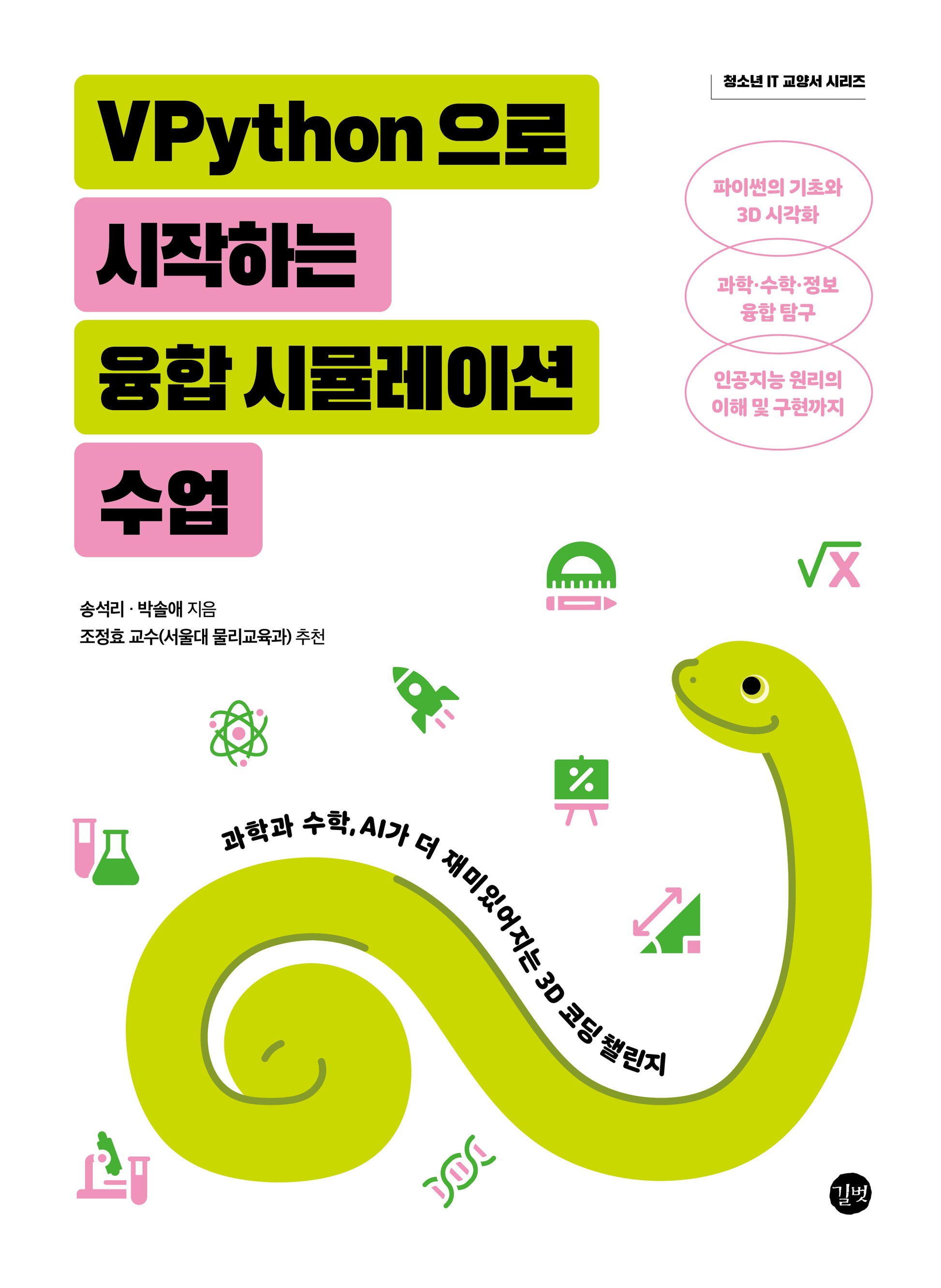 VPython으로 시작하는 융합 시뮬레이션 수업(청소년 IT 교양서 시리즈)