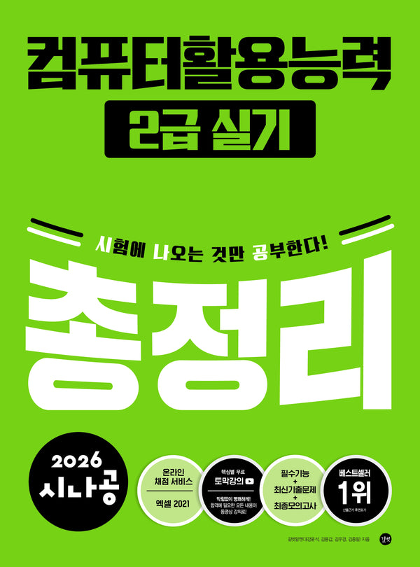 2026 시나공 컴퓨터활용능력 2급 실기 총정리