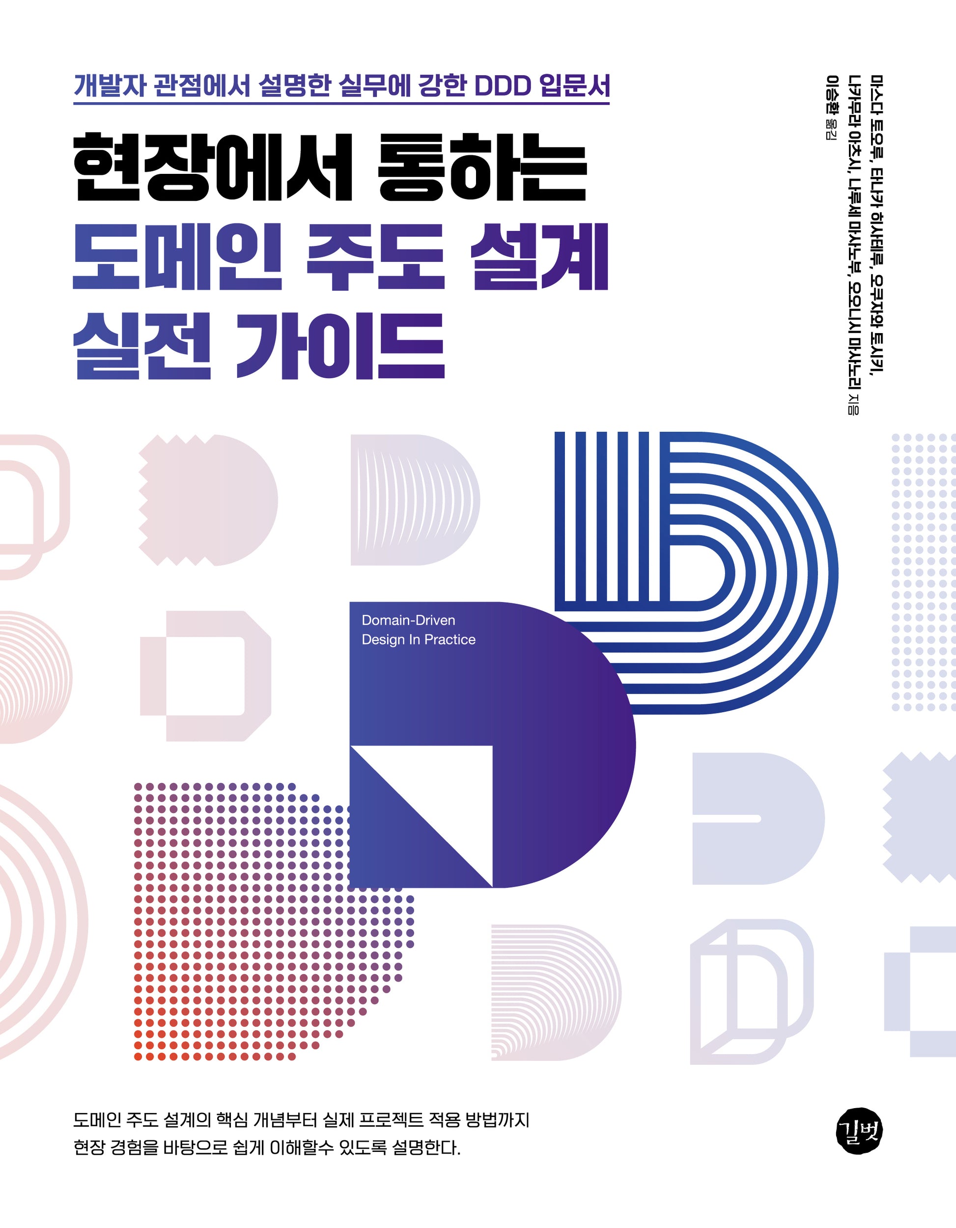 현장에서 통하는 도메인 주도 설계 실전 가이드